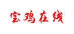 宝鸡在线